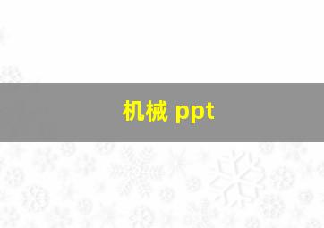 机械 ppt